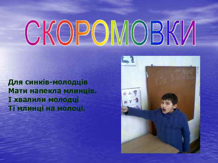 Для синків-молодців Мати напекла млинців. І хвалили молодці Ті млинці на молоці. 