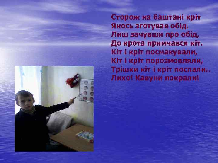 Сторож на баштані кріт Якось зготував обід. Лиш зачувши про обід, До крота примчався