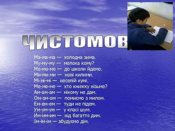 Ма-ма-ма — холодна зима. Му-му-му — молока кому? Мо-мо-мо — до школи йдемо. Ми-ми-ми