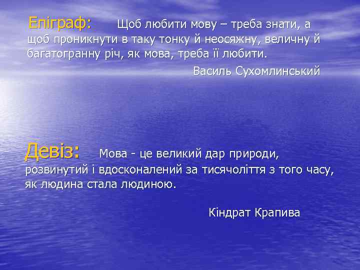  Епіграф: Щоб любити мову – треба знати, а щоб проникнути в таку тонку