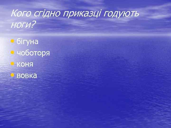 Кого сгідно приказці годують ноги? • бігуна • чоботоря • коня • вовка 