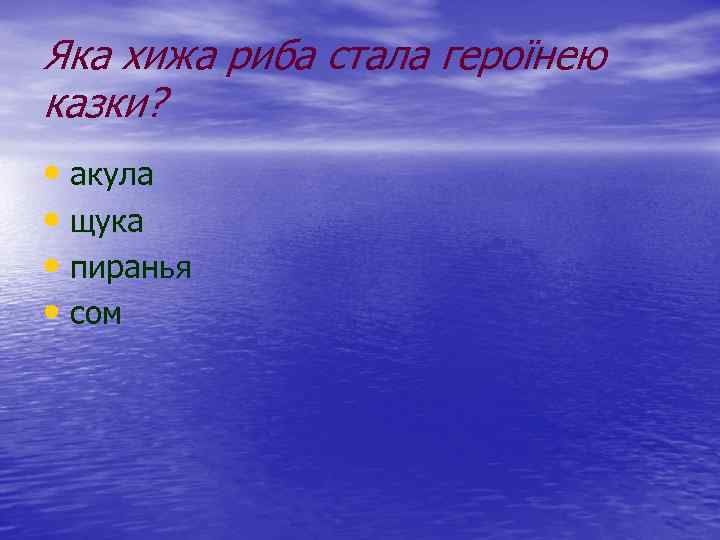 Яка хижа риба стала героїнею казки? • акула • щука • пиранья • сом