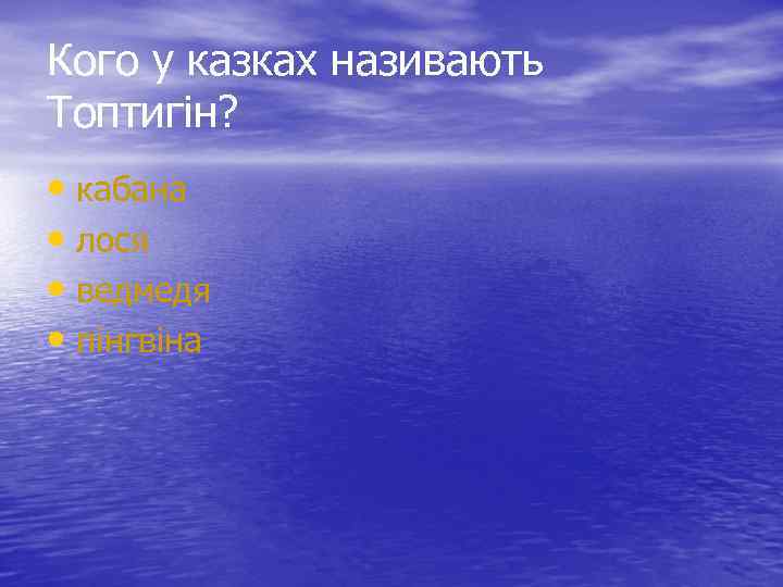 Кого у казках називають Топтигін? • кабана • лося • ведмедя • пінгвіна 