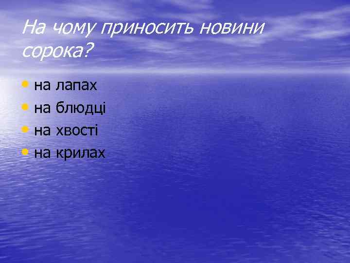 На чому приносить новини сорока? • на лапах • на блюдці • на хвості