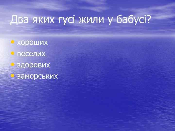 Два яких гусі жили у бабусі? • хороших • веселих • здорових • заморських