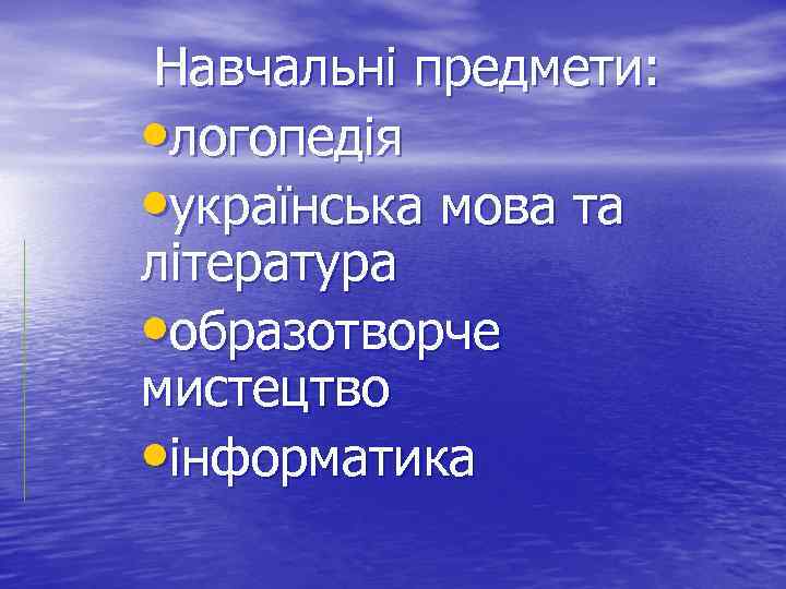 Навчальні предмети: • логопедія • українська мова та література • образотворче мистецтво • інформатика