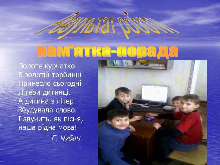  Золоте курчатко В золотій торбинці Принесло сьогодні Літери дитинці. А дитина з літер