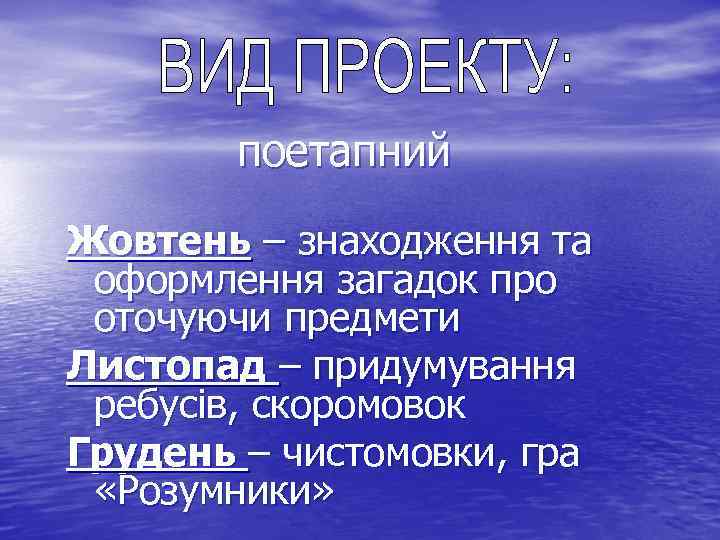 поетапний Жовтень – знаходження та оформлення загадок про оточуючи предмети Листопад – придумування ребусів,