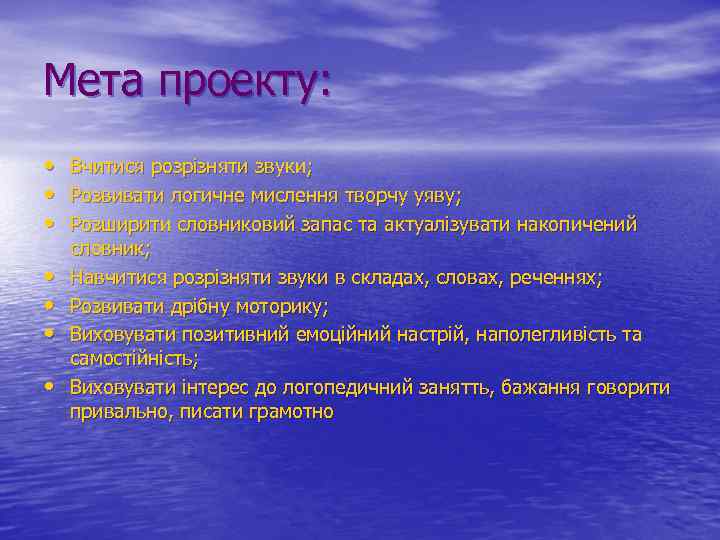 Мета проекту: • Вчитися розрізняти звуки; • Розвивати логичне мислення творчу уяву; • Розширити