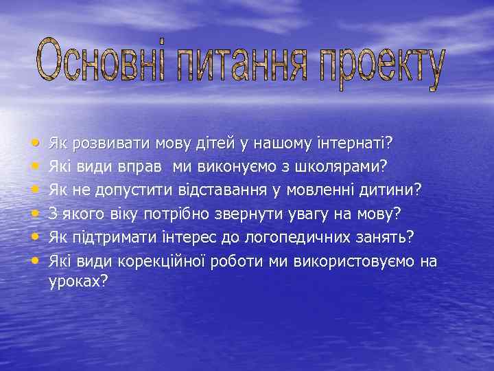  • • • Як розвивати мову дітей у нашому інтернаті? Які види вправ