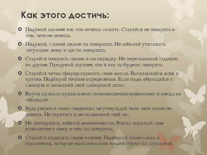 Как этого достичь: Подумай заранее все, что хочешь сказать. Старайся не говорить о том,