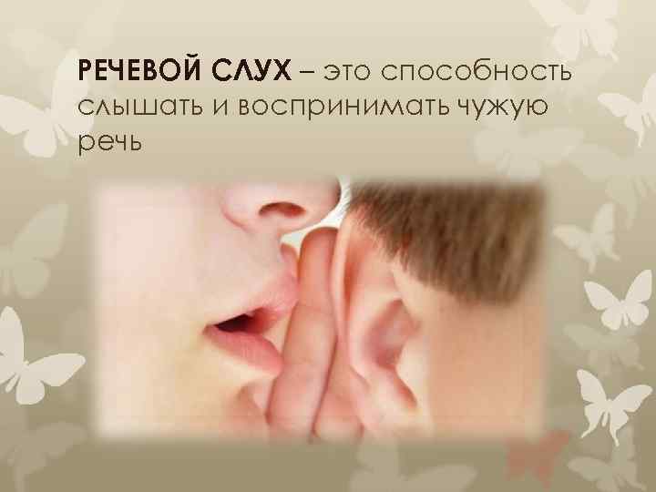 Речевой слух. Пространственный слух. Речевой и неречевой слух.. Речевой слух формируется. Как мы слышим чужую речь.