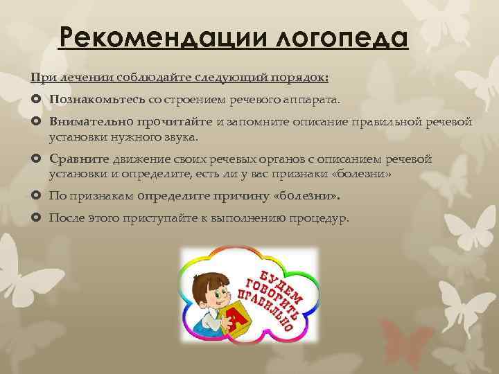 Рекомендации логопеда При лечении соблюдайте следующий порядок: Познакомьтесь со строением речевого аппарата. Внимательно прочитайте