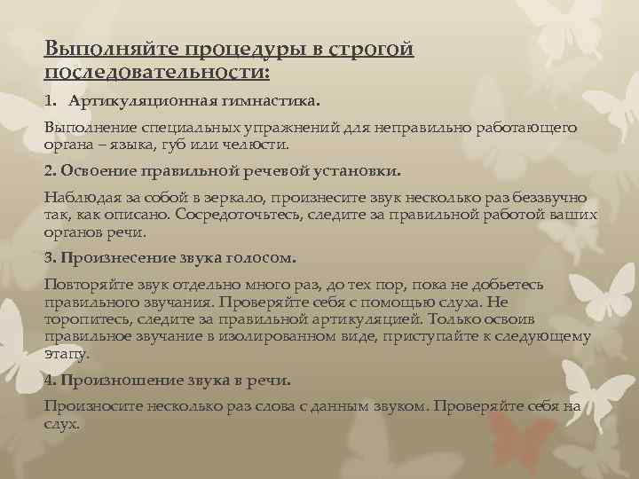 Выполняйте процедуры в строгой последовательности: 1. Артикуляционная гимнастика. Выполнение специальных упражнений для неправильно работающего