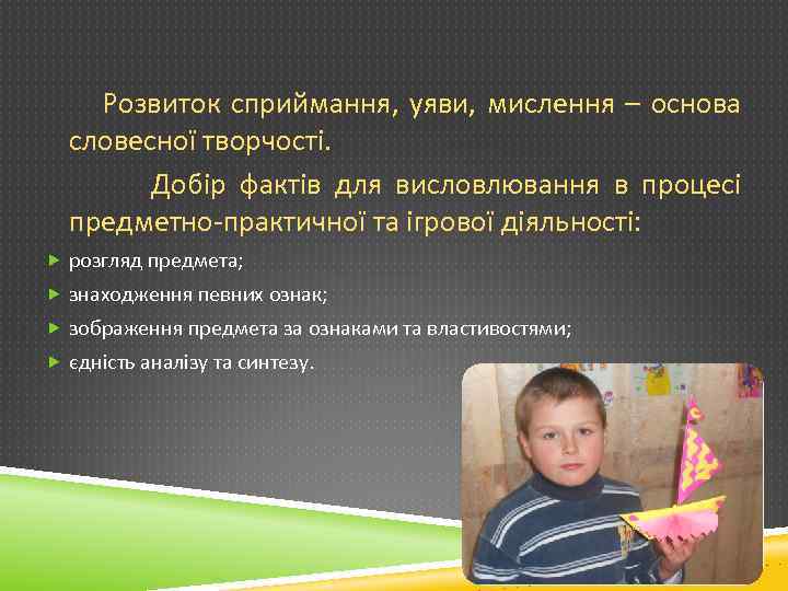 Розвиток сприймання, уяви, мислення – основа словесної творчості. Добір фактів для висловлювання в процесі