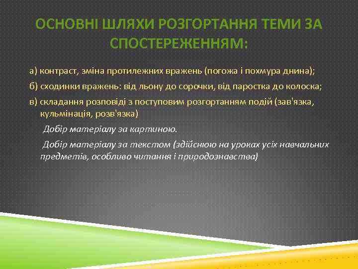 ОСНОВНІ ШЛЯХИ РОЗГОРТАННЯ ТЕМИ ЗА СПОСТЕРЕЖЕННЯМ: а) контраст, зміна протилежних вражень (погожа і похмура