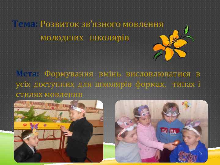 Тема: Розвиток зв’язного мовлення молодших школярів Мета: Формування вмінь висловлюватися в усіх доступних для