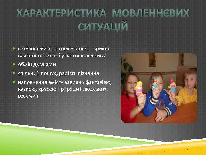 ХАРАКТЕРИСТИКА МОВЛЕННЄВИХ СИТУАЦІЙ ситуація живого спілкування – крихта власної творчості у життя колективу обмін