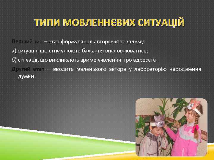 ТИПИ МОВЛЕННЄВИХ СИТУАЦІЙ Перший тип – етап формування авторського задуму: а) ситуації, що стимулюють