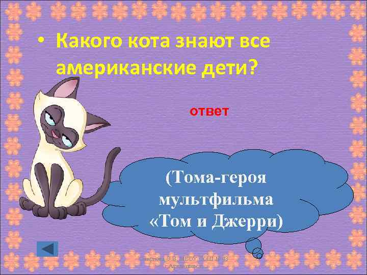  • Какого кота знают все американские дети? ответ (Тома-героя мультфильма «Том и Джерри)