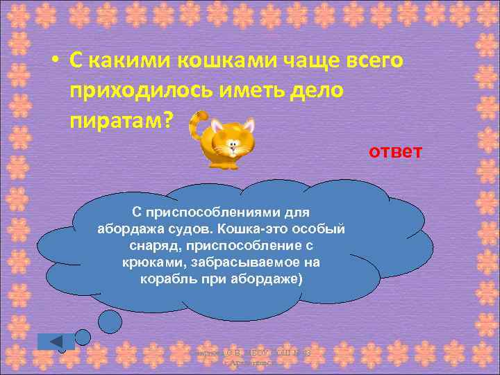  • С какими кошками чаще всего приходилось иметь дело пиратам? ответ С приспособлениями