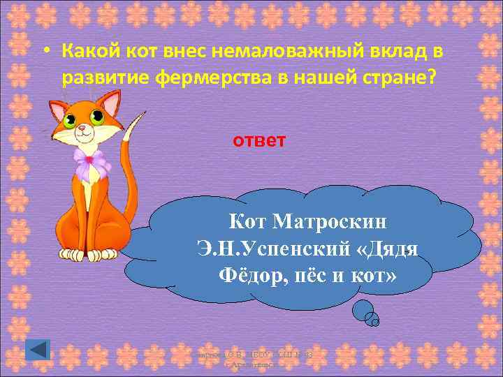  • Какой кот внес немаловажный вклад в развитие фермерства в нашей стране? ответ