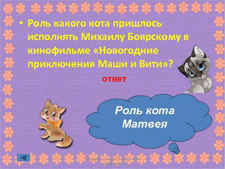  • Роль какого кота пришлось исполнять Михаилу Боярскому в кинофильме «Новогодние приключения Маши