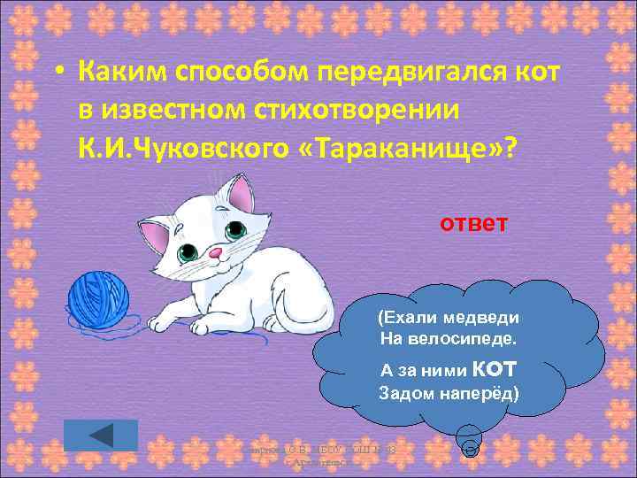  • Каким способом передвигался кот в известном стихотворении К. И. Чуковского «Тараканище» ?