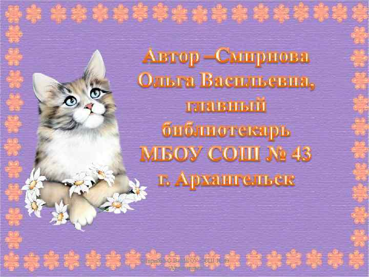 Смирнова О. В. МБОУ СОШ № 43 г. Архангельск 