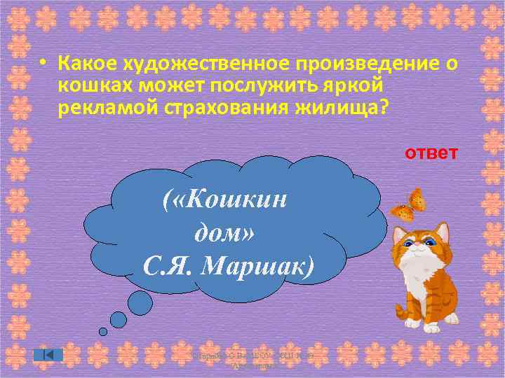  • Какое художественное произведение о кошках может послужить яркой рекламой страхования жилища? ответ