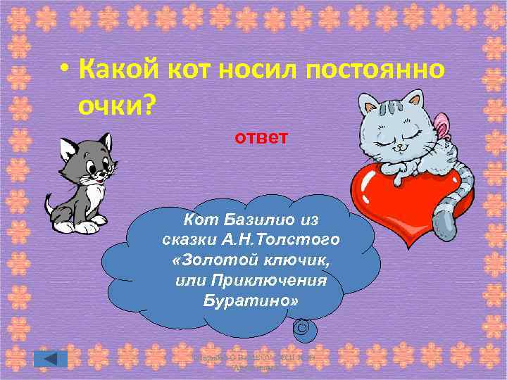  • Какой кот носил постоянно очки? ответ Кот Базилио из сказки А. Н.