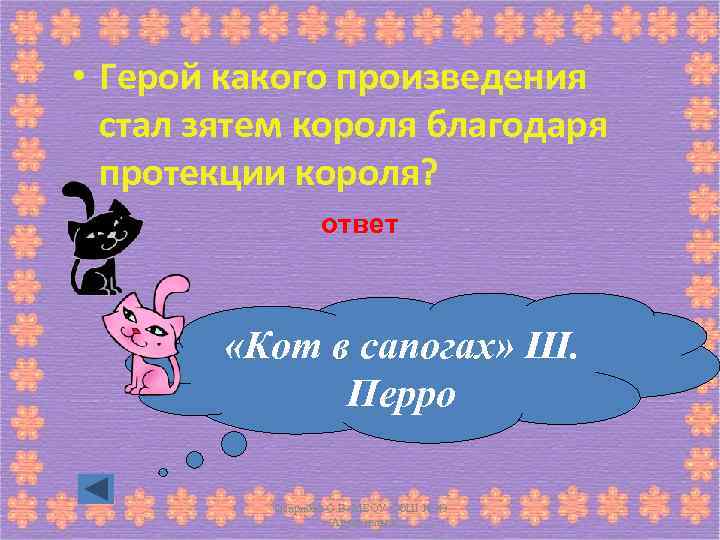  • Герой какого произведения стал зятем короля благодаря протекции короля? ответ «Кот в