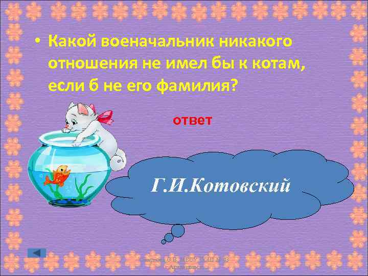  • Какой военачальник никакого отношения не имел бы к котам, если б не