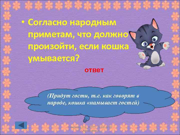  • Согласно народным приметам, что должно произойти, если кошка умывается? ответ (Придут гости,