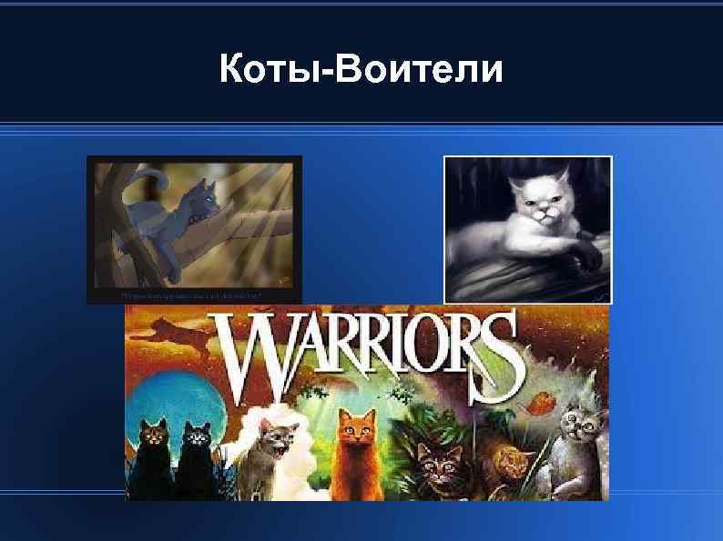Коты-Воители 