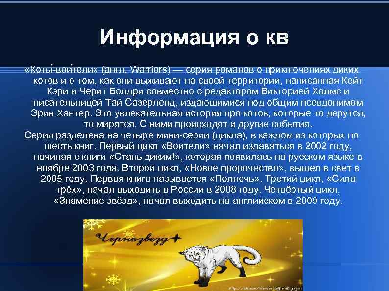 Информация о кв «Коты -вои тели» (англ. Warriors) — серия романов о приключениях диких