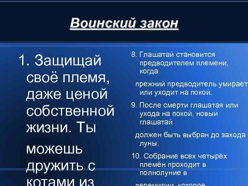 Воинский закон. Воинский закон коты Воители. Воинский закон кв. Воинский закон коты Воители список.