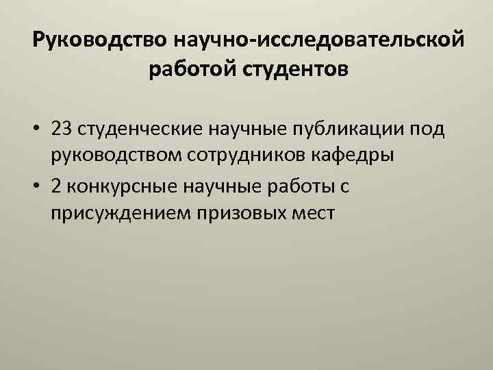 Руководство научно-исследовательской работой студентов • 23 студенческие научные публикации под руководством сотрудников кафедры •