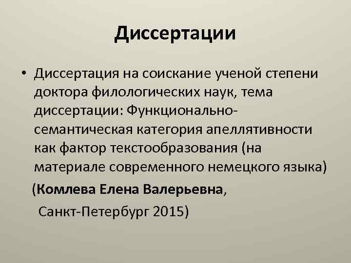 Диссертации • Диссертация на соискание ученой степени доктора филологических наук, тема диссертации: Функциональносемантическая категория