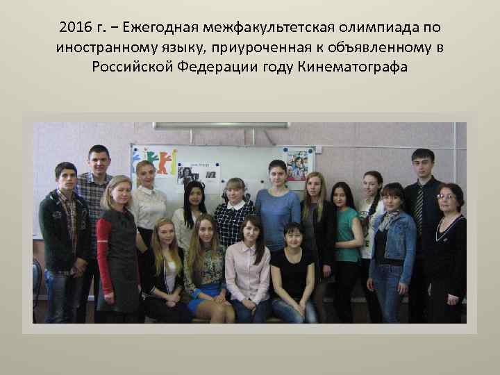 2016 г. − Ежегодная межфакультетская олимпиада по иностранному языку, приуроченная к объявленному в Российской