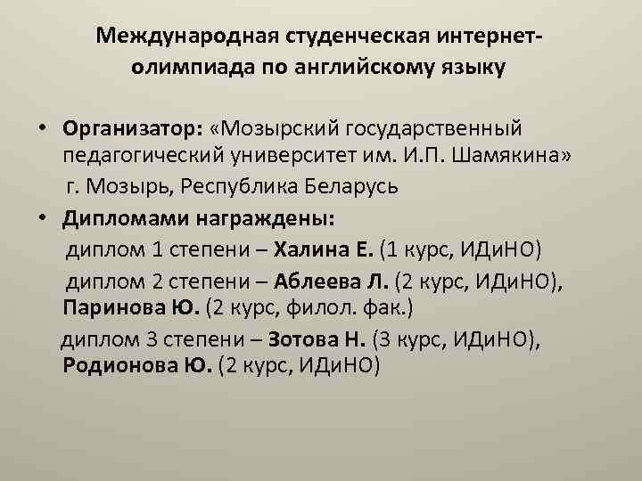 Международная студенческая интернетолимпиада по английскому языку • Организатор: «Мозырский государственный педагогический университет им. И.