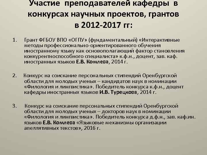 Участие преподавателей кафедры в конкурсах научных проектов, грантов в 2012 -2017 гг: 1. Грант