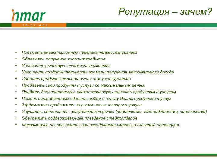 Репутация – зачем? • Повысить инвестиционную привлекательность бизнеса • Облегчить получение хороших кредитов •