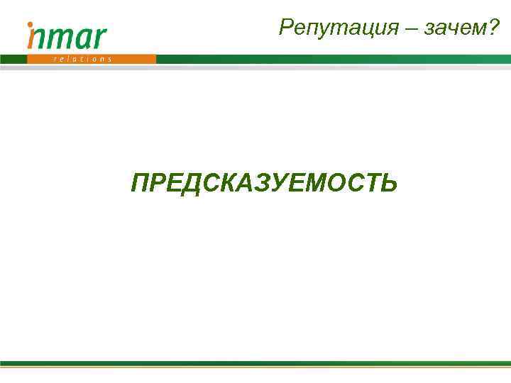 Репутация – зачем? ПРЕДСКАЗУЕМОСТЬ 