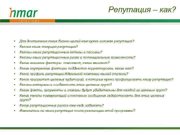 Репутация – как? • Для достижения каких бизнес-целей нам нужна искомая репутация? • Какова