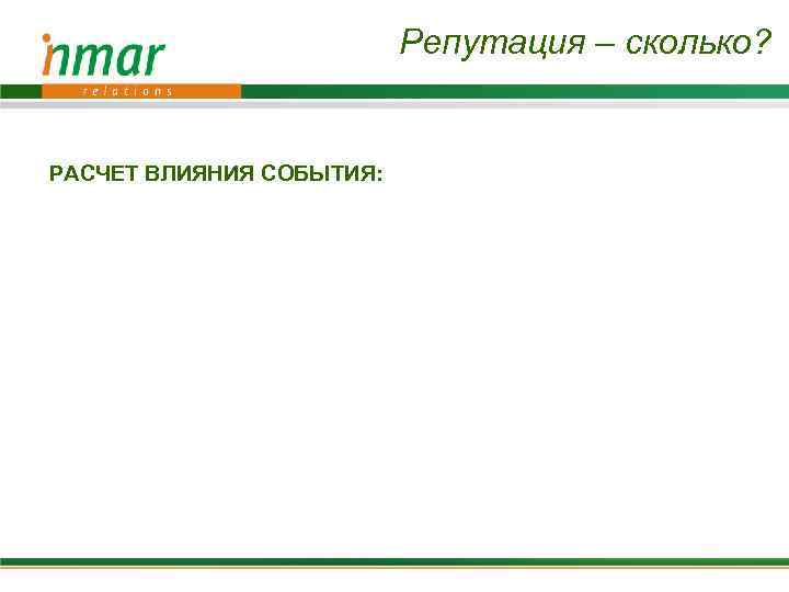 Репутация – сколько? РАСЧЕТ ВЛИЯНИЯ СОБЫТИЯ: 