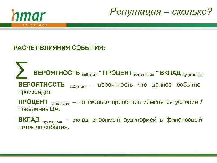 Репутация – сколько? РАСЧЕТ ВЛИЯНИЯ СОБЫТИЯ: ∑ ВЕРОЯТНОСТЬ события * ПРОЦЕНТ изменения * ВКЛАД