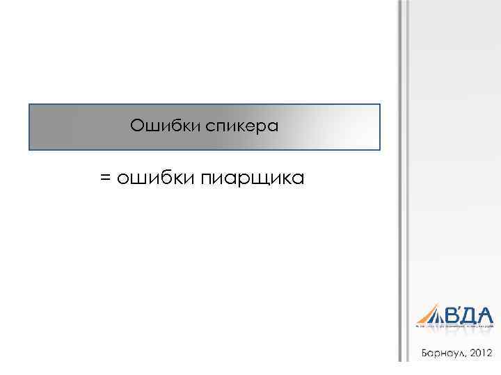 Ошибки спикера = ошибки пиарщика 
