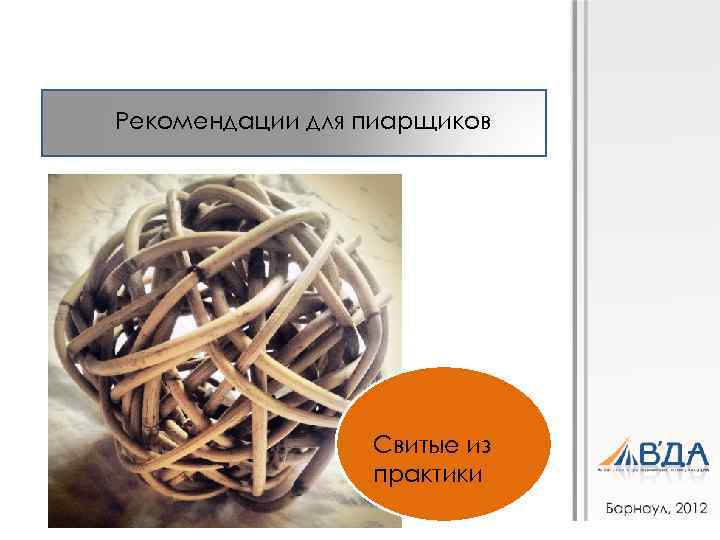 Рекомендации для пиарщиков Свитые из практики 