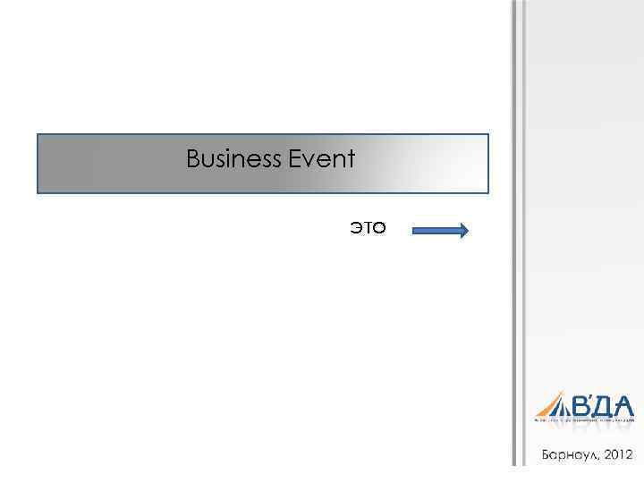 Business Event это 